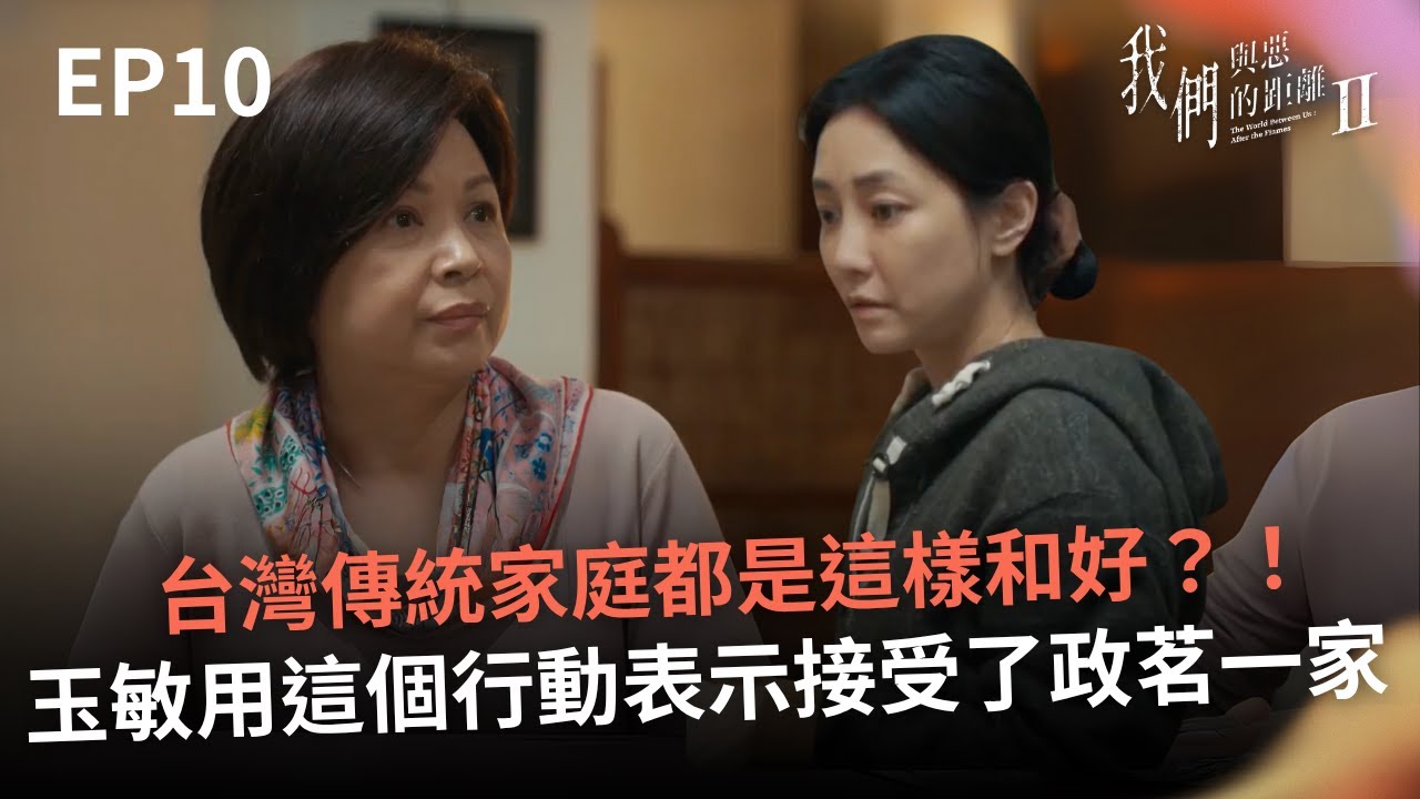 台灣傳統家庭都是這樣和好？！玉敏用這個行動表示接受了政茗一家人【我們與惡的距離Ⅱ】𝙏𝙝𝙚 𝙒𝙤𝙧𝙡𝙙 𝘽𝙚𝙩𝙬𝙚𝙚𝙣 𝙐𝙨：𝘼𝙛𝙩𝙚𝙧 𝙩𝙝𝙚 𝙁𝙡𝙖𝙢𝙚𝙨