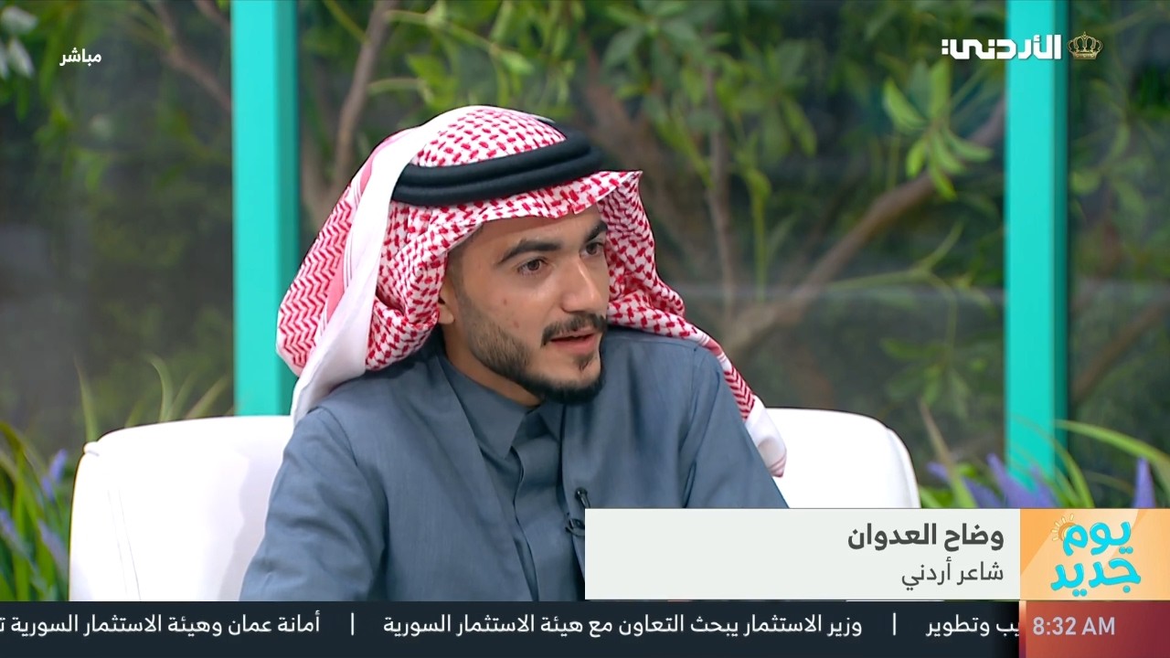 وضاح العدوان شاعر أردني يتألق بين الكبار في 