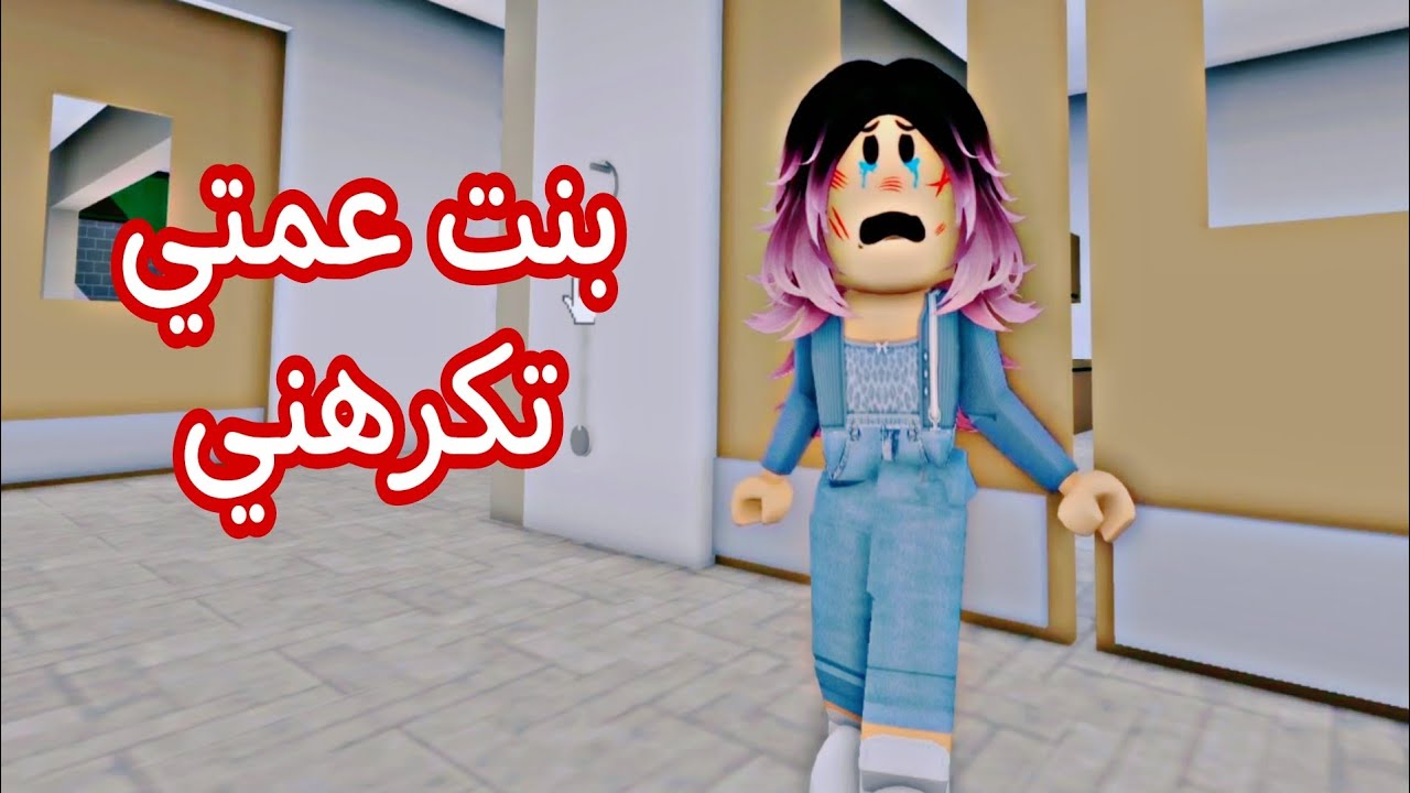 فيلم روبلوكس /الغيره.. بنت عمتي وعمتي يكرهوني الجزء الثالث والأخير