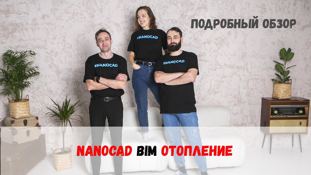 Подробный обзор nanoCAD BIM Отопление
