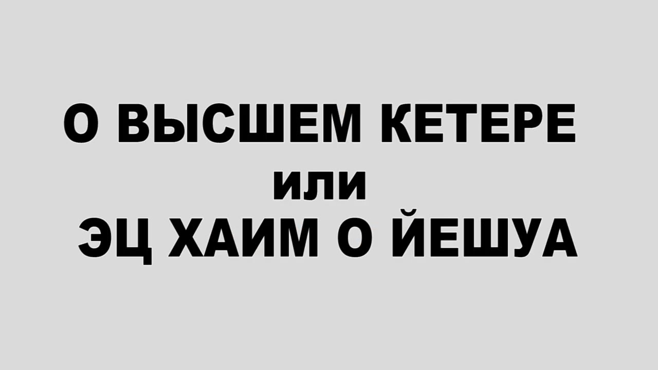 42 О ВЫСШЕМ КЕТЕРЕ или ЭЦ ХАИМ О ЙЕШУА
