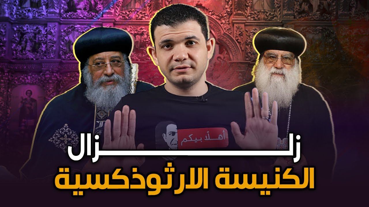 مصيبة.. الكنيسة الارثوذكسية تصـ..ـرخ من دخول المسيحيين الإسلام العظيم!! هننقرض بعد 300 سنة!!