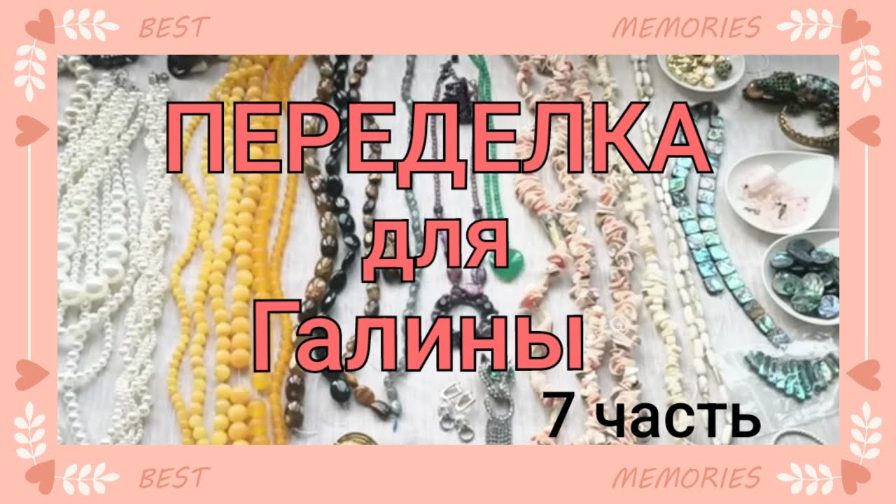 ПЕРЕДЕЛКА для Галины из Санкт Петербурга (7 часть , заключительная )