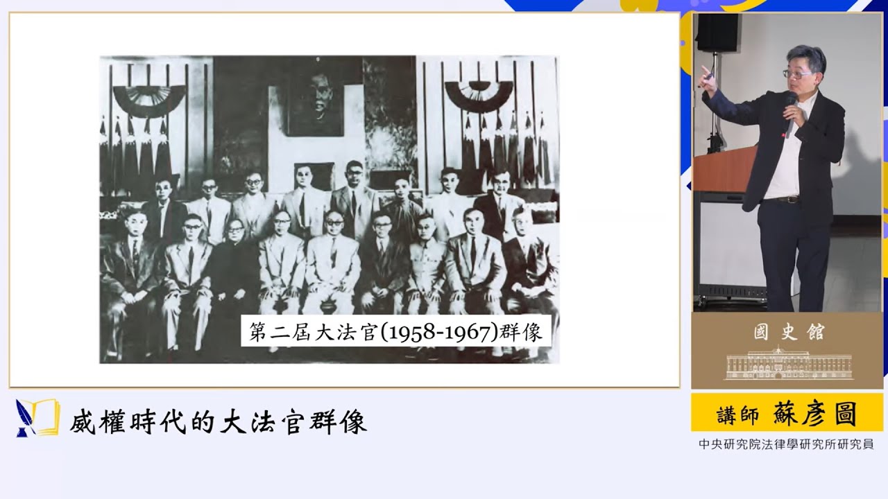 蘇彥圖主講「威權時代的大法官群像」（字幕版）
