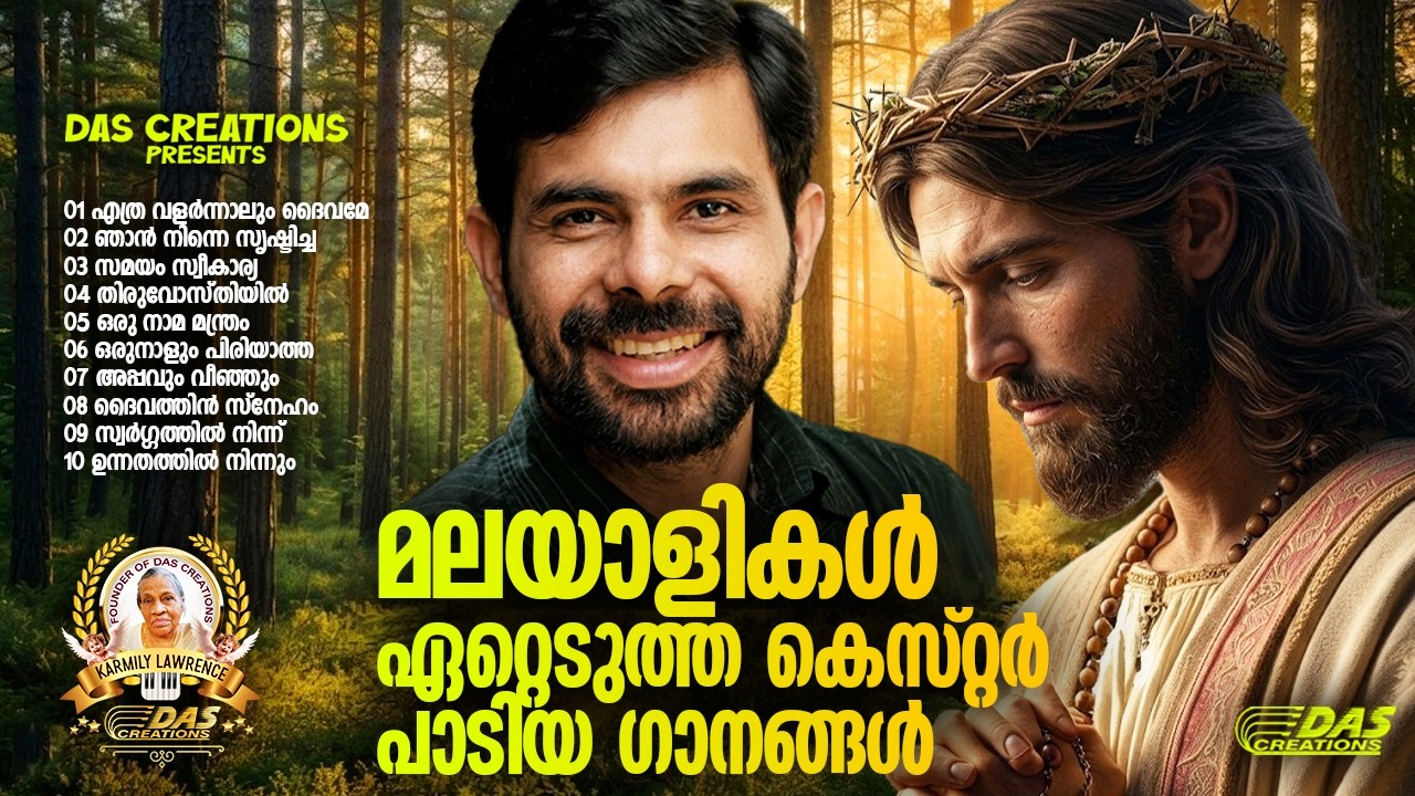 മലയാളികൾ ഏറ്റെടുത്ത കെസ്റ്റർ പാടിയ ഗാനങ്ങൾ!!|#kesterhits |#evergreen |#superhits