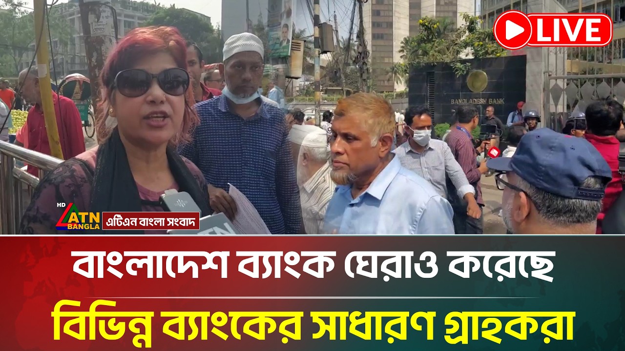 LIVE: বাংলাদেশ ব্যাংক ঘেরাও করেছে বিভিন্ন ব্যাংকের সাধারণ গ্রাহকরা | Bangladesh Bank |ATNBangla News
