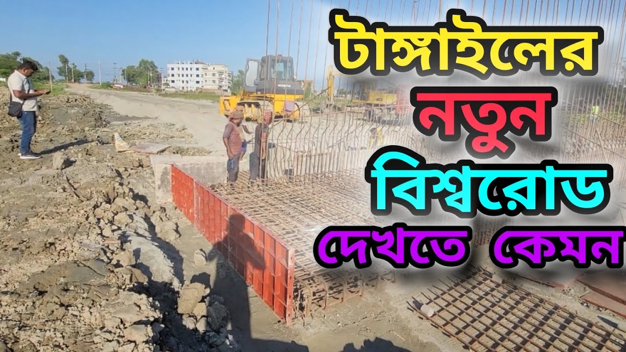 Tangail News// টাঙ্গাইলের নতুন বিশ্বরোড //New Highway Tangail//Viral News//Tangail Television.
