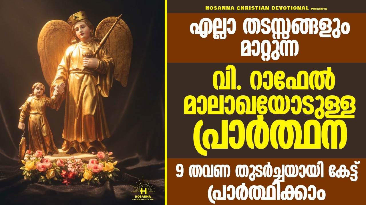 ഇത് തുർച്ചയായി 9 തവണ ചൊല്ലുന്നവർ ഉറപ്പായും അനുഗ്രഹം പ്രാപിക്കും|വി.റാഫേൽ മാലാഖയോടുള്ള പ്രാർത്ഥന