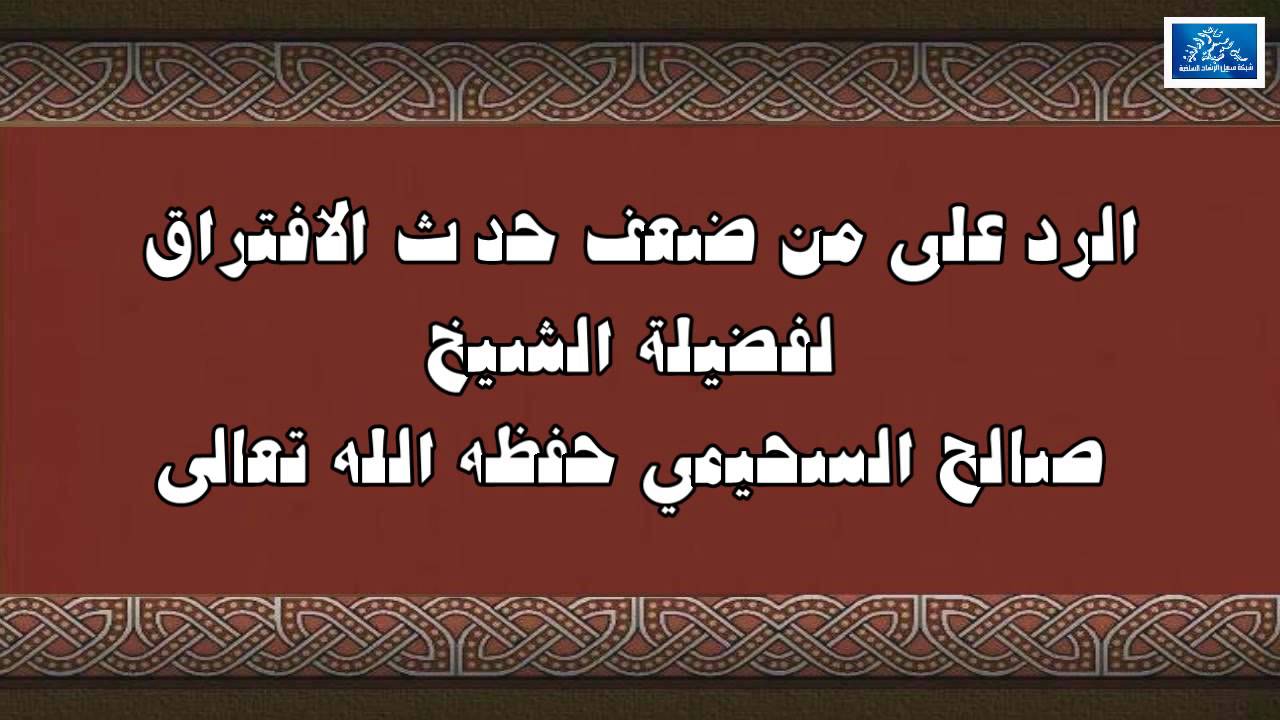 الرد على من ضعف حديث الافتراق / الشيخ صالح السحيمي حفظه الله