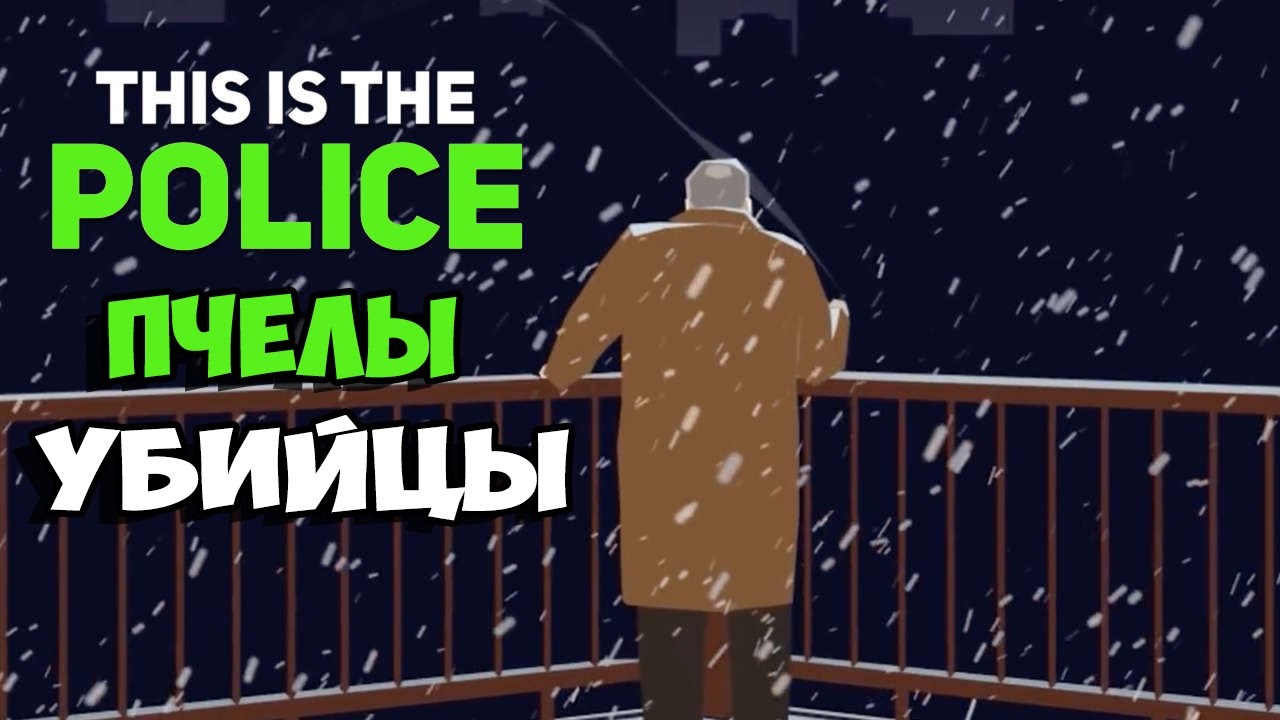 ПЧЁЛЫ УБИЙЦЫ►This Is the Police #25