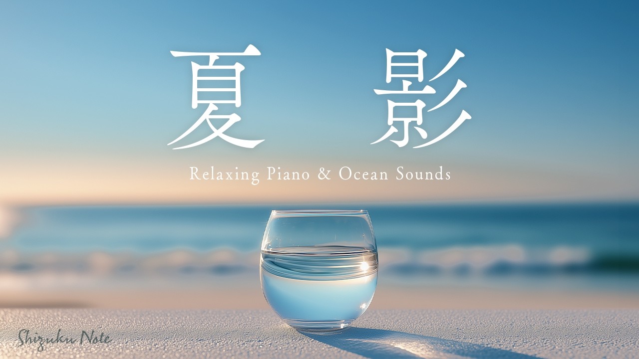 【作業用BGM】Lofi Café｜夏の影 — 黄昏の海を眺めてよみがえる夏の記憶｜ピアノと海の波音｜睡眠・勉強・瞑想・リラックス・集中