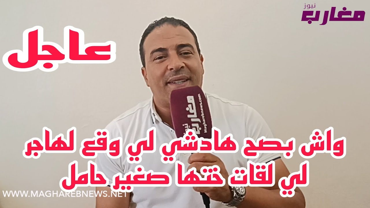 واش بصح هادشي لي وقع لهاجر لي لقات ختها صغيرة حامل