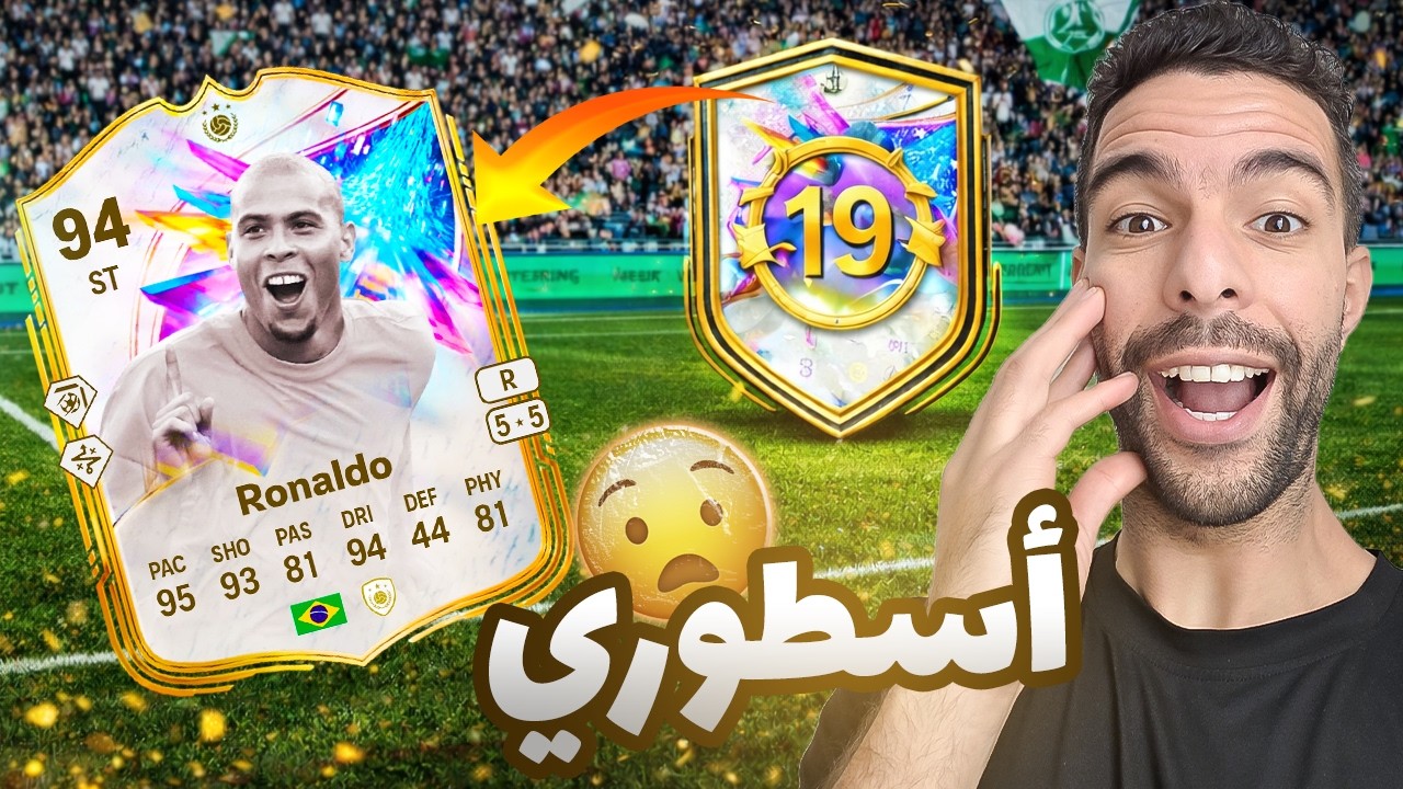 وأخيرا خلصت تحديات الظاهرة رونالدو! شوفوا المتعة يا ناس! 🔥 Fc26
