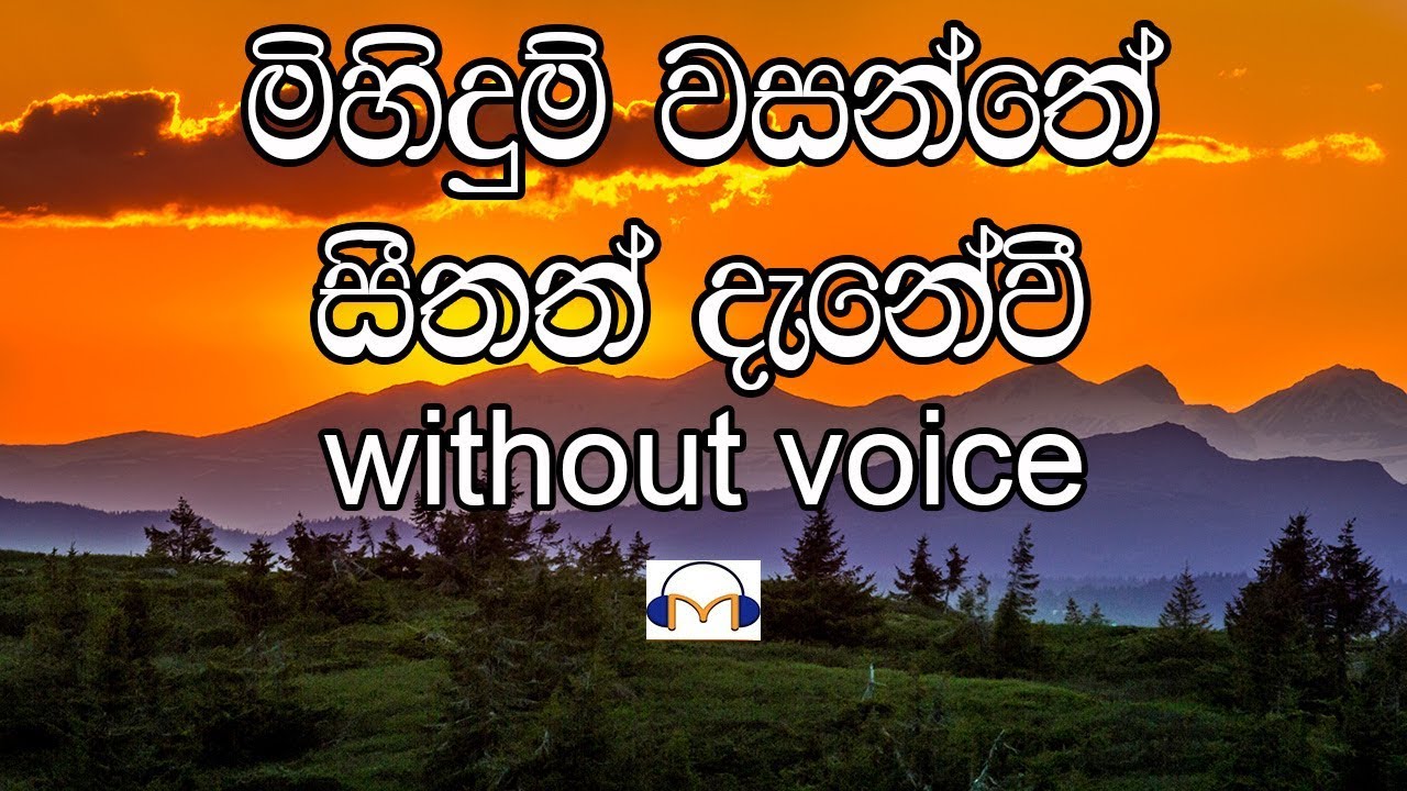 Meedum Wasanthe Karaoke (without voice) මීදුම් වසන්තේ සීතත් දැනේවී