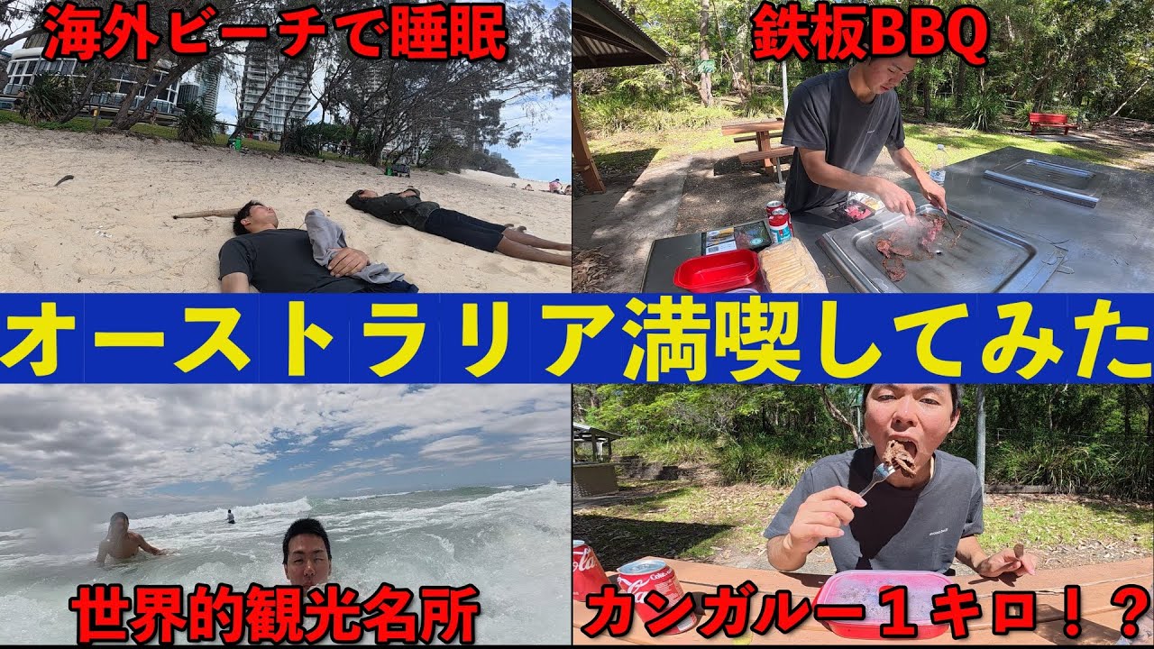 【満喫】オーストラリア堪能したら最高すぎた