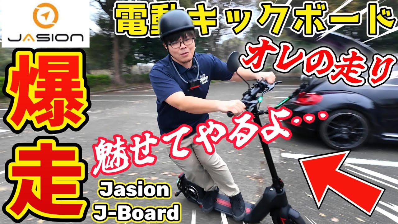 【増車】我が家にやって来た最新電動キックボードが楽しすぎた【Jasion J Board】
