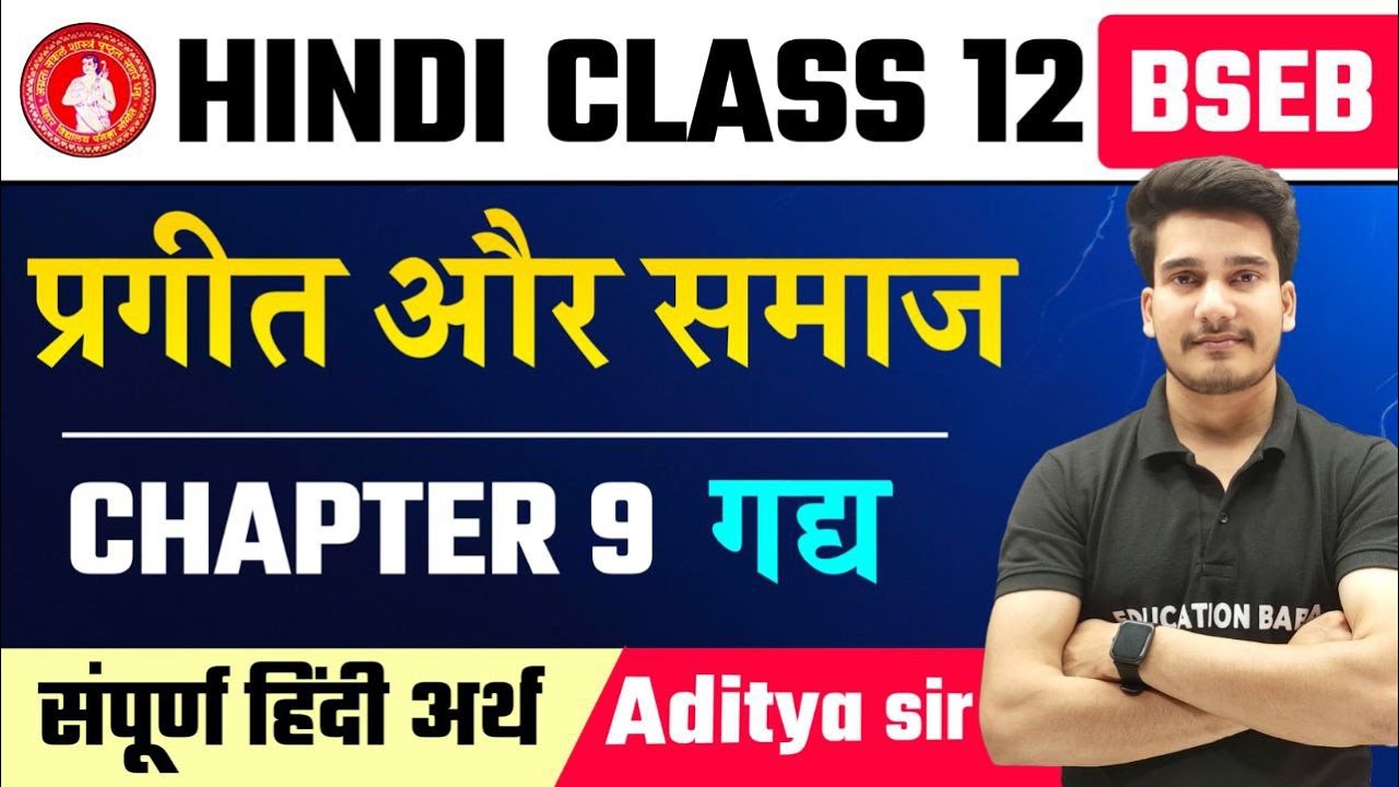 Hindi Class 12 Chapter 9 | प्रगीत और समाज | Prageet Aur Samaj Class 12 Hindi | Bihar Board