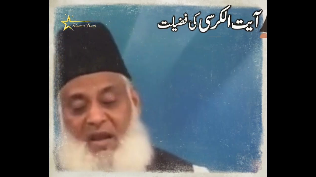 آیت لکرسی کی فضیلت ڈاکٹر اسرار احمد 