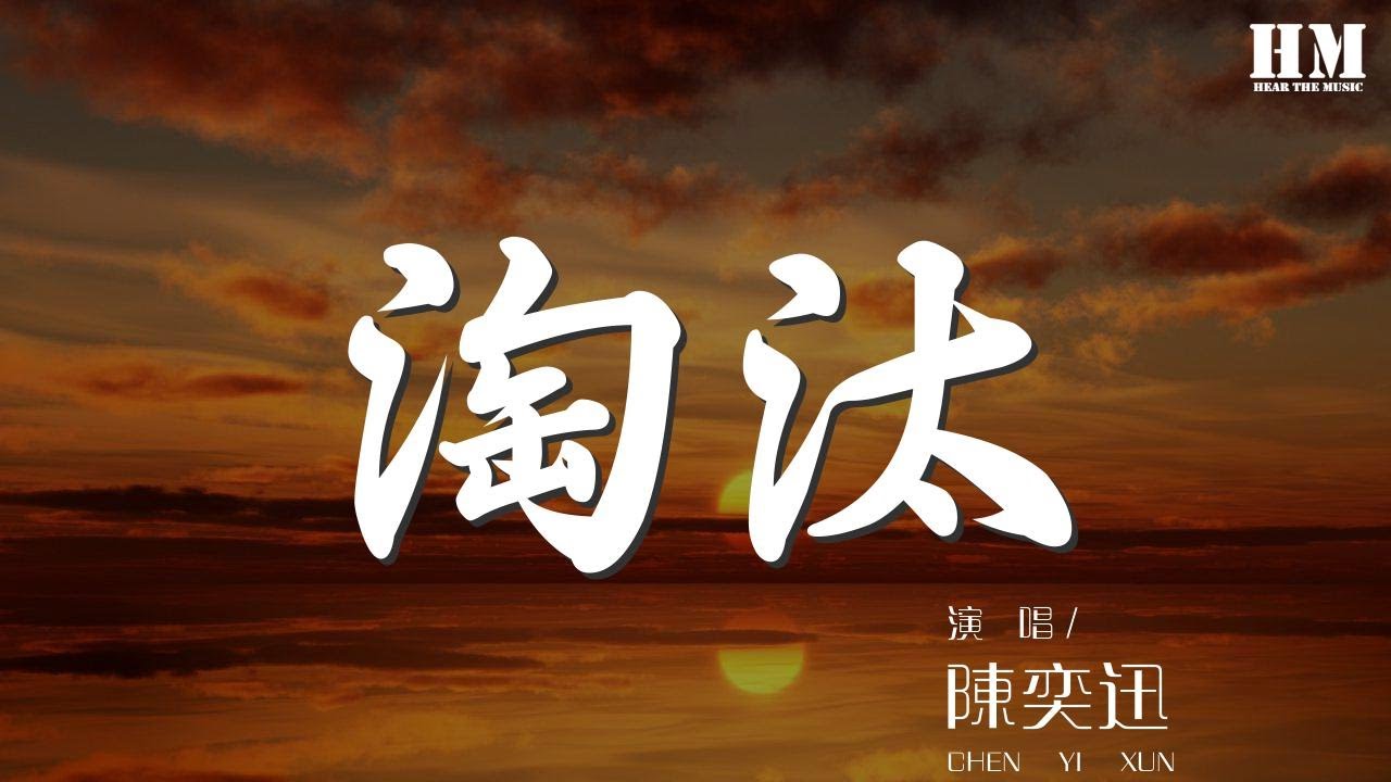 陳奕迅 - 淘汰『只能說我輸了 也許是你怕了』【動態歌詞Lyrics】