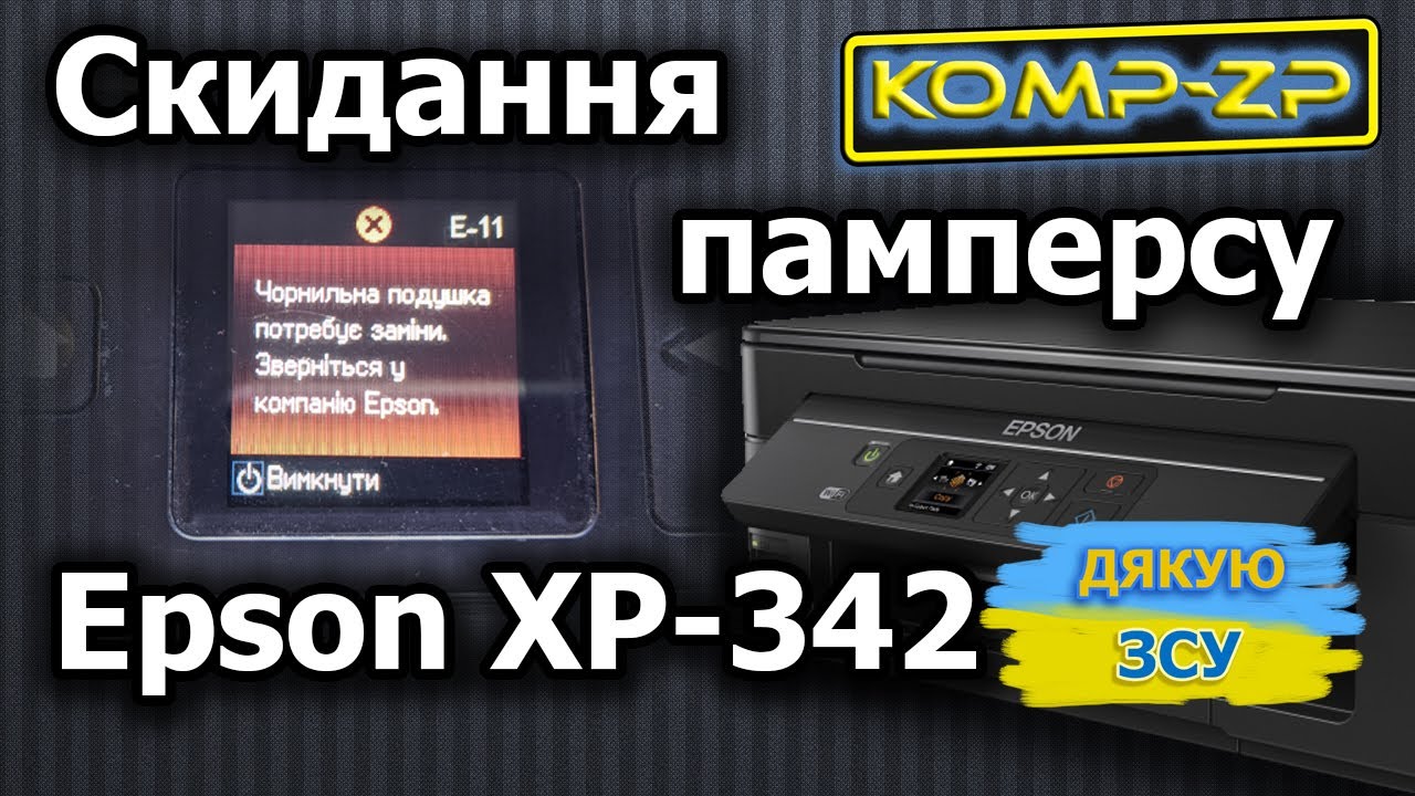 Epson XP-342 | Чорнильна подушка потребує заміни | Помилка E-11 | Скидання памперсу