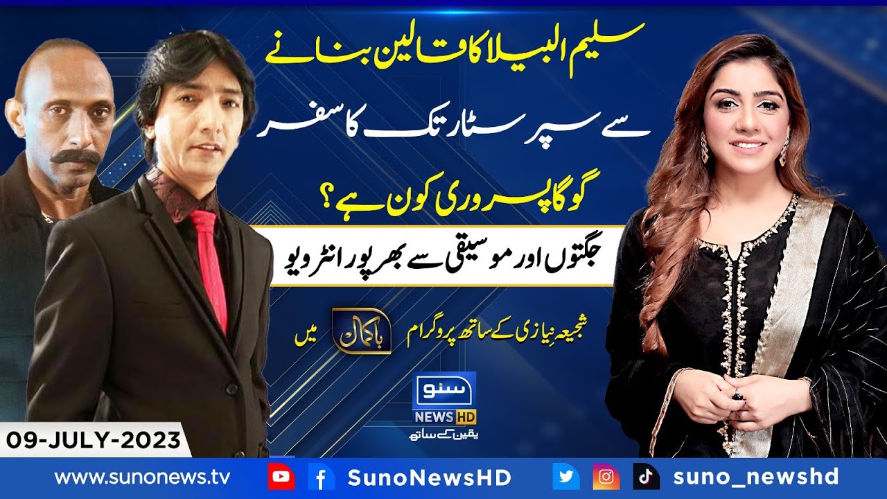 Exclusive interview of Saleem Albela & Goga Pasroori with Shajia Niazi | Bakamal | EP 35