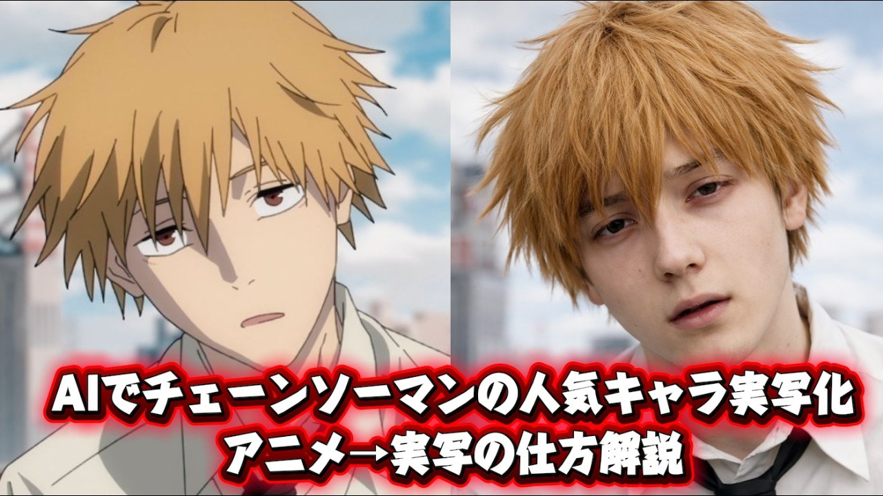 AIでチェーンソーマンの人気キャラ実写化！アニメ→実写の仕方解説