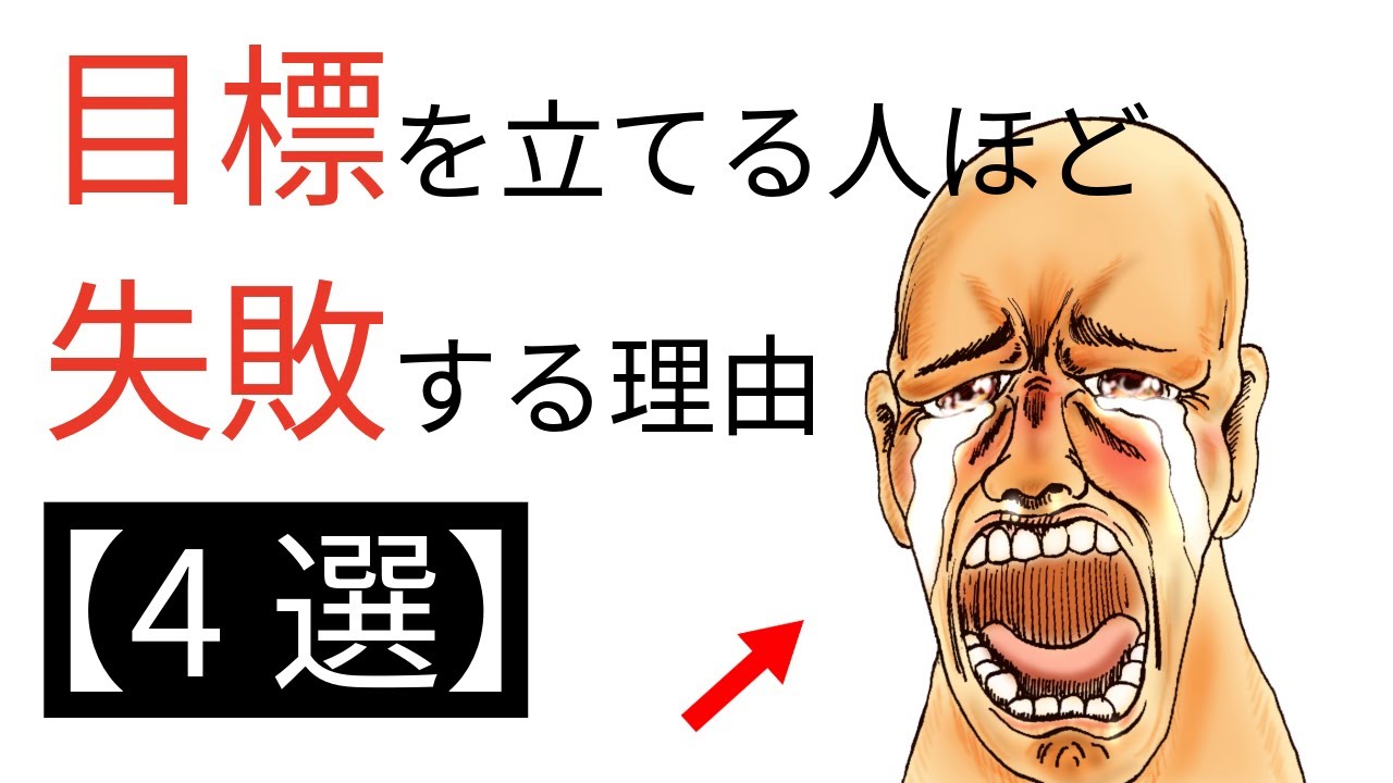 目標に依存していませんか？【目標を立てる人ほど失敗する理由4選】