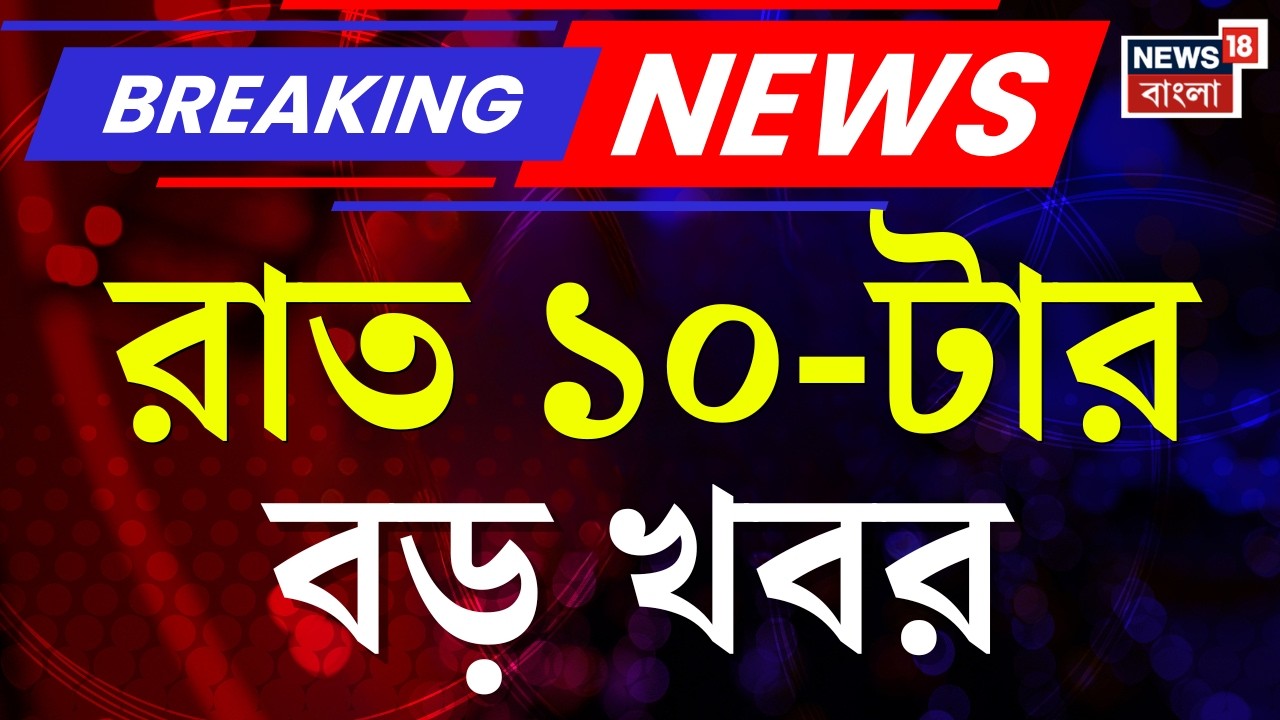Today Breaking News | রাত ১০-টার বড় খবর | West Bengal SIR News |Mamata Abhishek Meet | Supreme Court