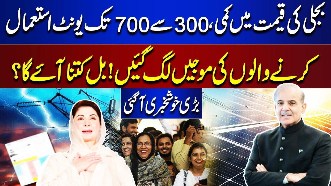 Electricity Price Reduction | 300 to 700 Units Price Updates! | How Much Bill? | Good News | Dunya