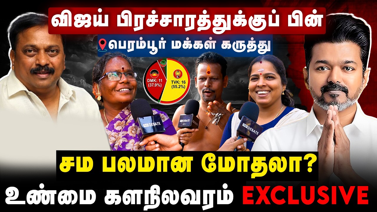 விஜய் பிரச்சாரத்துக்குப் பின்.. உண்மை களநிலவரம் என்ன? | TVK Vijay | Perambur | The Debate