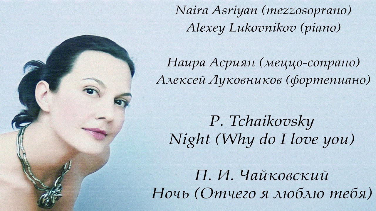 П. И. Чайковский Ночь (Отчего я люблю тебя) P. Tchaikovsky Night (Why do I love you)