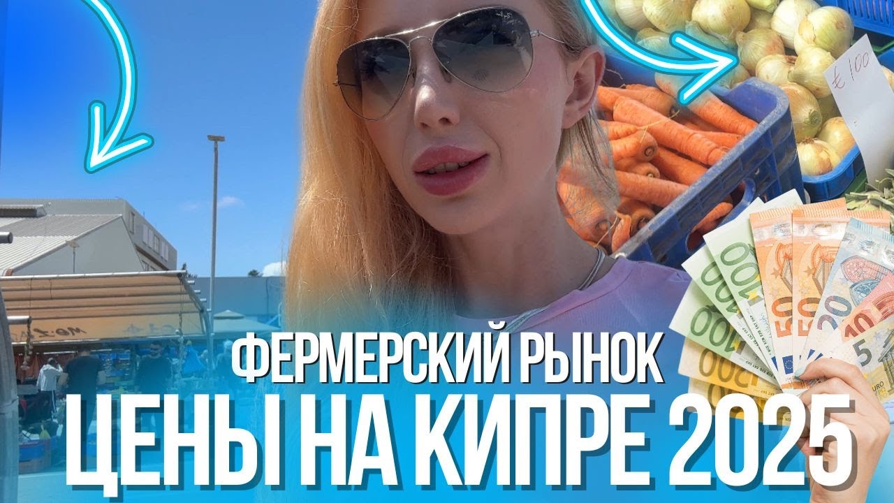 ЦЕНЫ НА КИПРЕ 2025.  РЕАЛЬНЫЕ ЦЕНЫ НА ПРОДУКТЫ С ФЕРМЕРСКОГО РЫНКА.