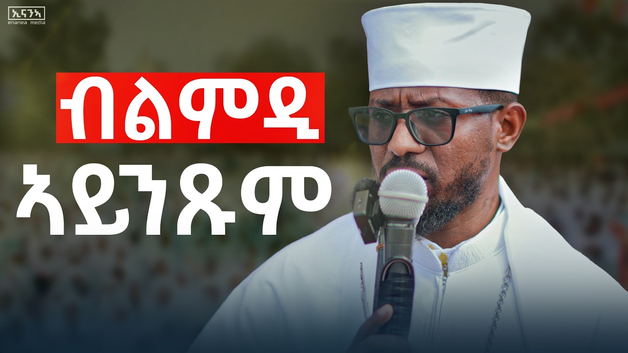 እግዚኣብሄር ዝቕበሎ ጾም ከመይ ዝበለ እዩ?| ጾምና ብኸመይ ነሕልፎ?| #ጾም