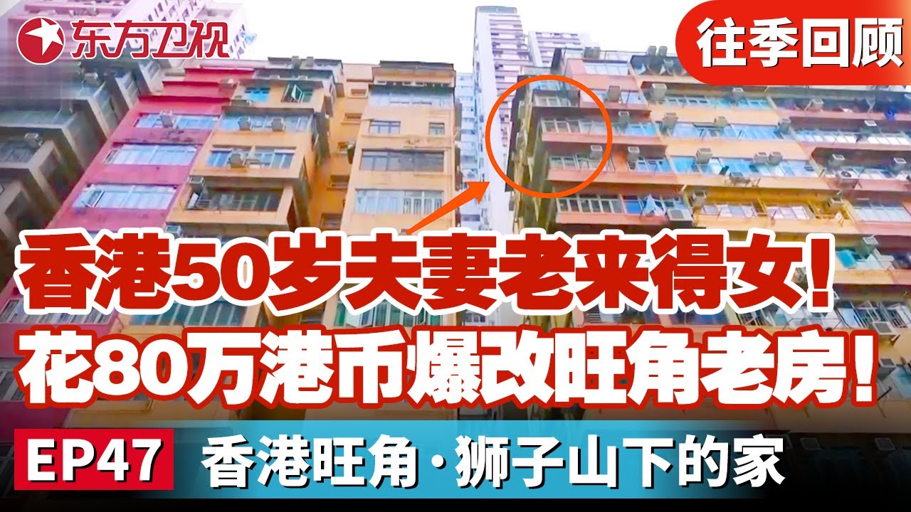 香港50岁老夫妻老来得女！在旺角花80万港币爆改老房！改完后邻居都被震惊了.....｜#梦改改造家｜#梦想改造家第十季｜#家装改造｜#梦改｜FULL