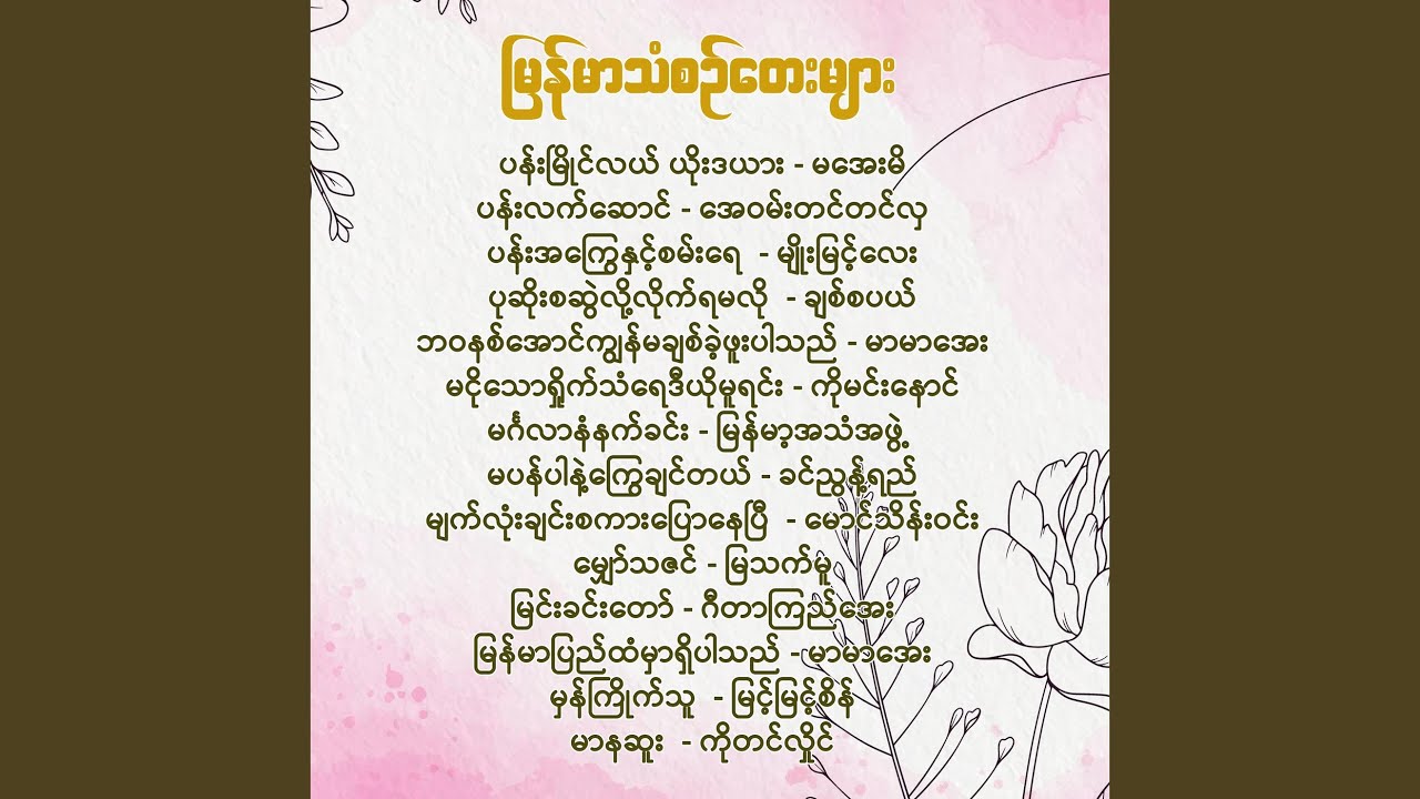 ပန်းမြိုင်လယ် ယိုးဒယား