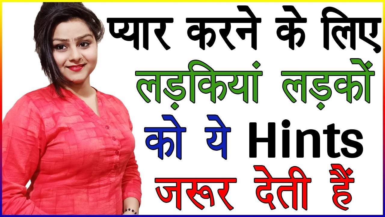 प्यार करने के लिए लड़कियां लड़कों को ये Hints जरूर देती है | Signs Of Love In Girls | Best Love Advice