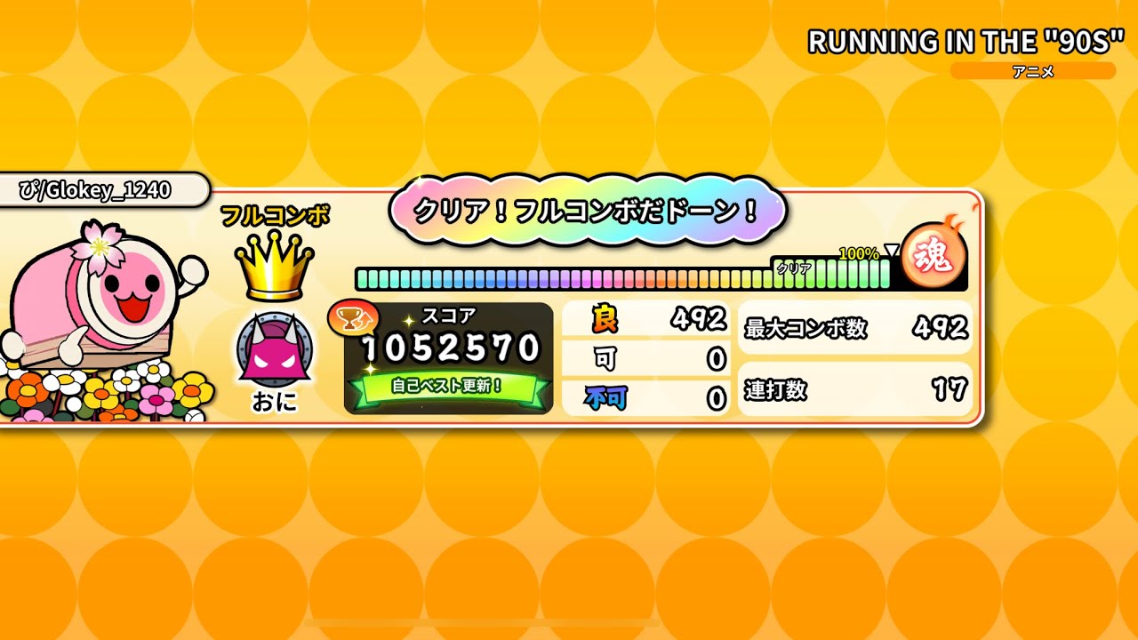 【太鼓の達人PTB】RUNNING IN THE ″90S″ 全良