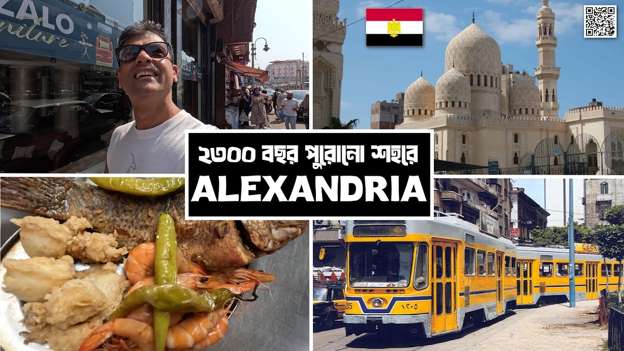 মিশরের প্রাচীন আর রহস্যময় শহরটি ঘুরে দেখলাম | Alexandria Egypt Travel Vlog #onuvromon #travel