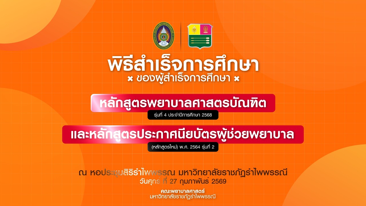 พิธีสำเร็จการศึกษาของผู้สำเร็จการศึกษาหลักสูตรพยาบาลศาสตรบัณฑิต รุ่นที่ 4 ผู้ช่วยพยาบาลรุ่น 2