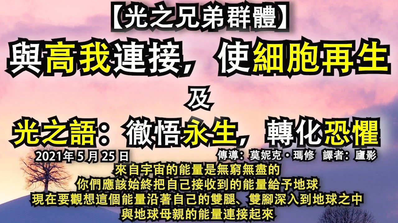 【光之兄弟群體】《與高我連接，使細胞再生》《光之語：徹悟永生，轉化恐懼》來自宇宙的能量是無窮無盡的。你們應該始終把自己接收到的能量給予地球。
