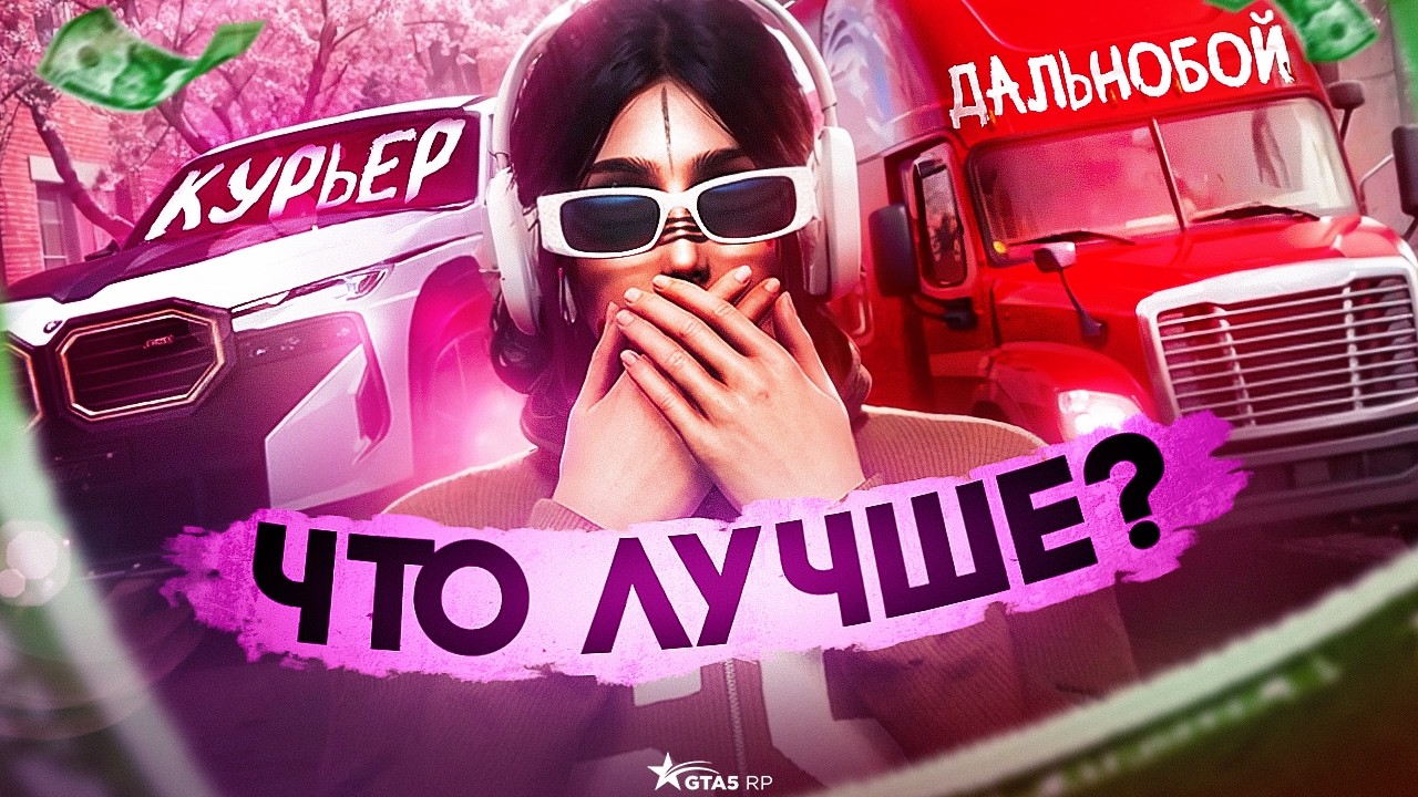 НЕ ФАРМИ НА ДАЛЬНОБОЕ В ГТА 5 РП, ЕСТЬ ВАРИАНТ ПРИБЫЛЬНЕЕ│САМАЯ ПРИБЫЛЬНАЯ РАБОТА НА GTA 5 RP