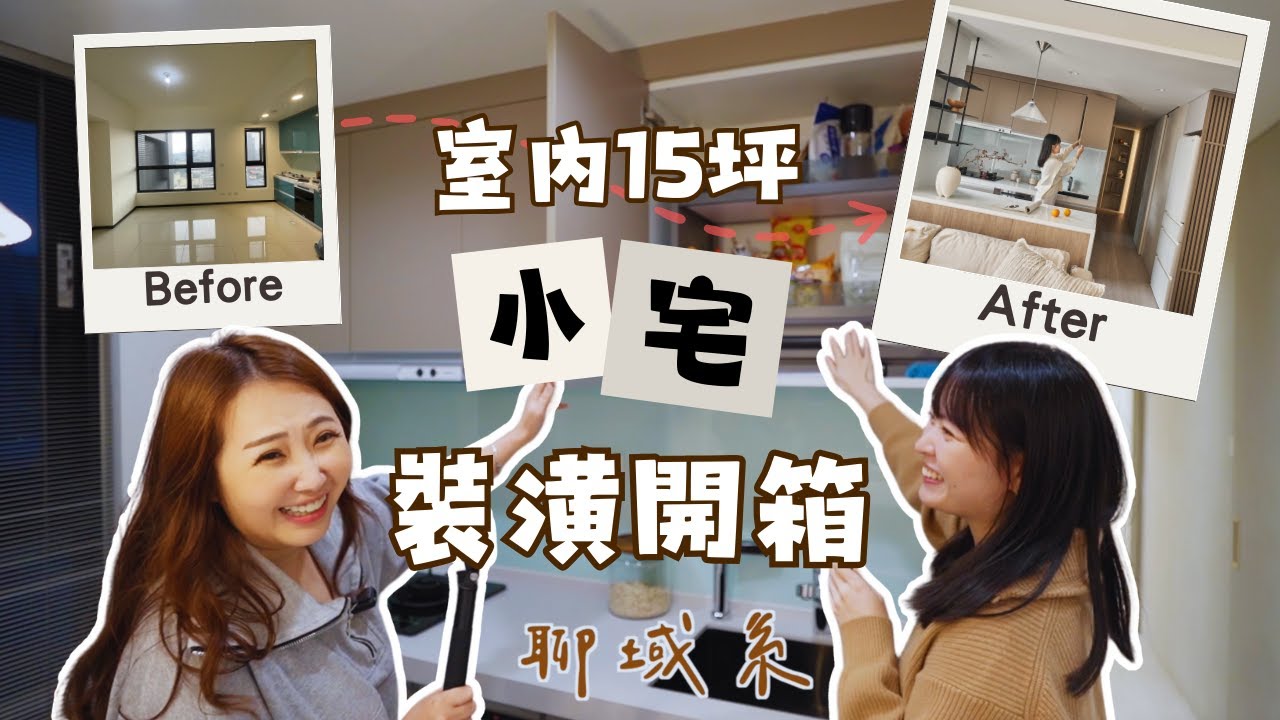 【裝潢開箱】侘寂風結合現代風質感爆棚！15坪2+1房在家工作耍廢都超舒服｜FT.聊域系 ChillaxDesign & 房域通@agentync