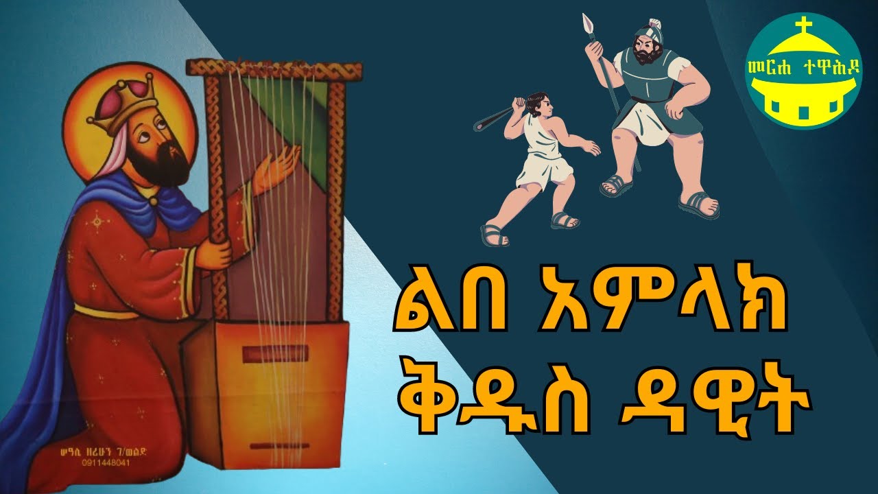 ልበ አምላክ ቅዱስ ዳዊት(ሙሉ ታሪክ)  | የመጽሐፍ ቅዱስ ታሪኮች (ከብሉይ ኪዳን)
