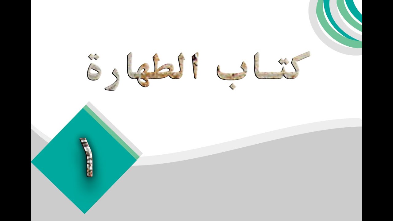 1- كتاب الطهارة ( 1 ) - باب المياه /  حكم الآسار