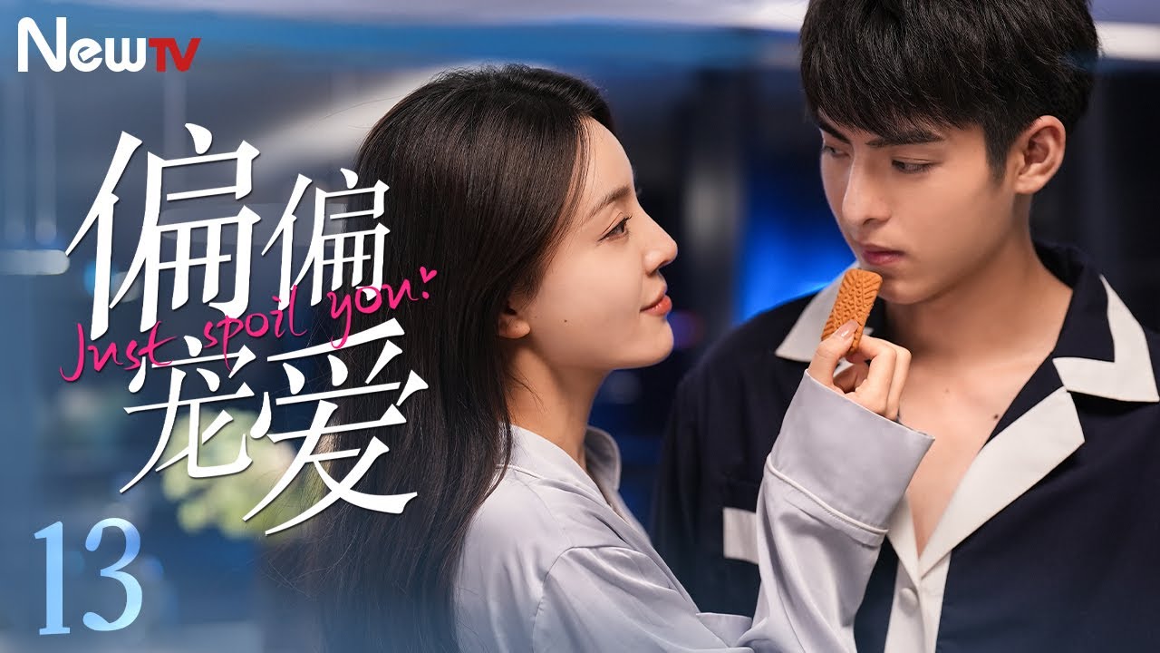 【ENG SUB】偏偏宠爱 Just Spoil You 13丨帅气总裁VS破碎美人六年虐恋，最终拥爱入怀 霸总追逃文学
