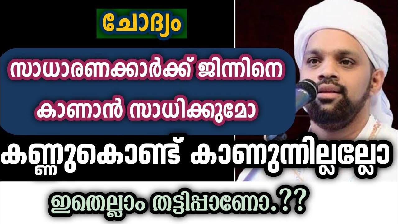 ജിന്നുകളോടുള്ള സംസാരം#shuhaibhaithami 