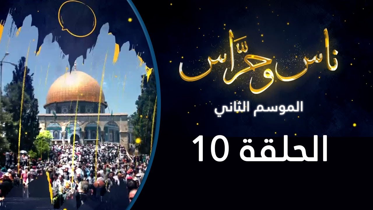 حلويات القدس | ناس وحراس من مدينة القدس مع حسام أبو عيشة  | الموسم الثاني 2022: الحلقة 10