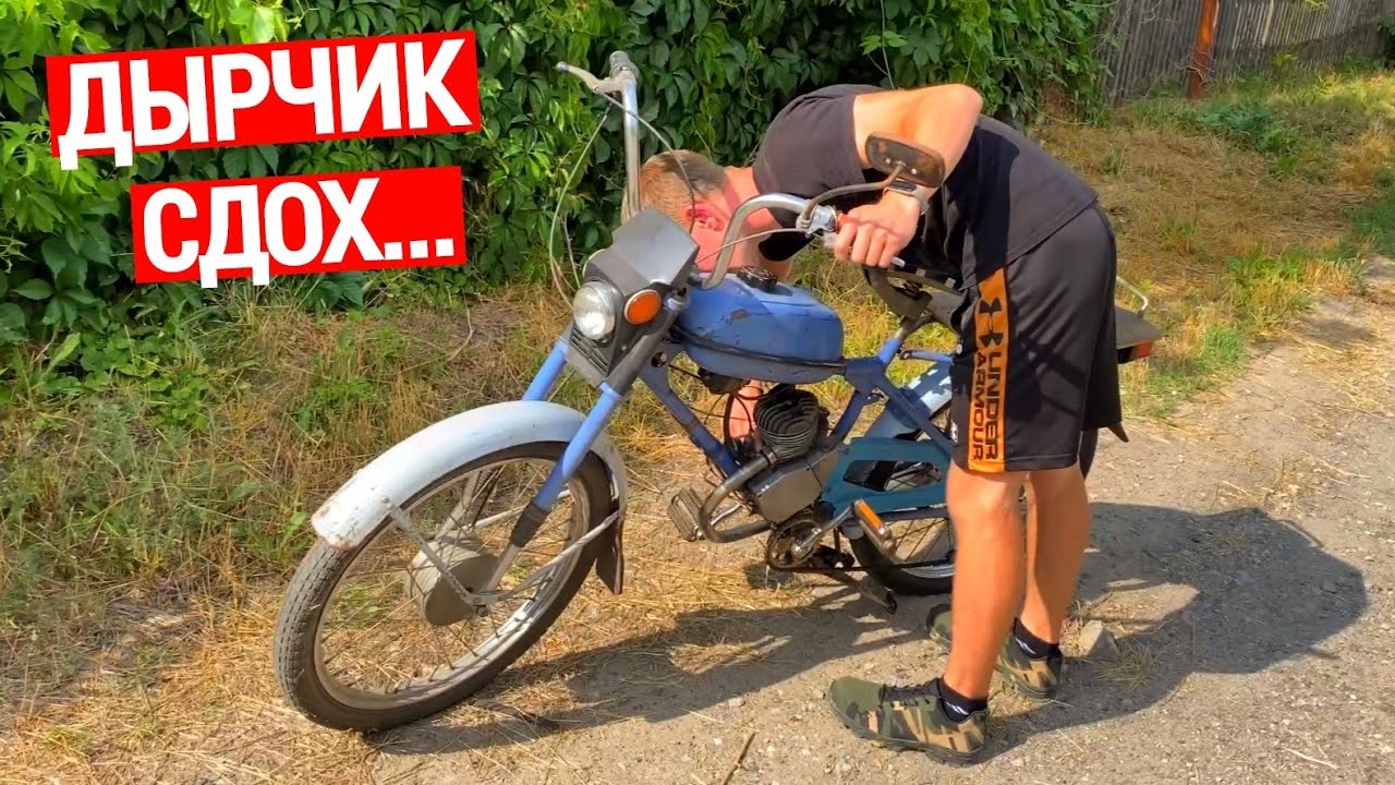 МОПЕД РИГА 13 - ОКОНЧАТЕЛЬНО УМЕР...