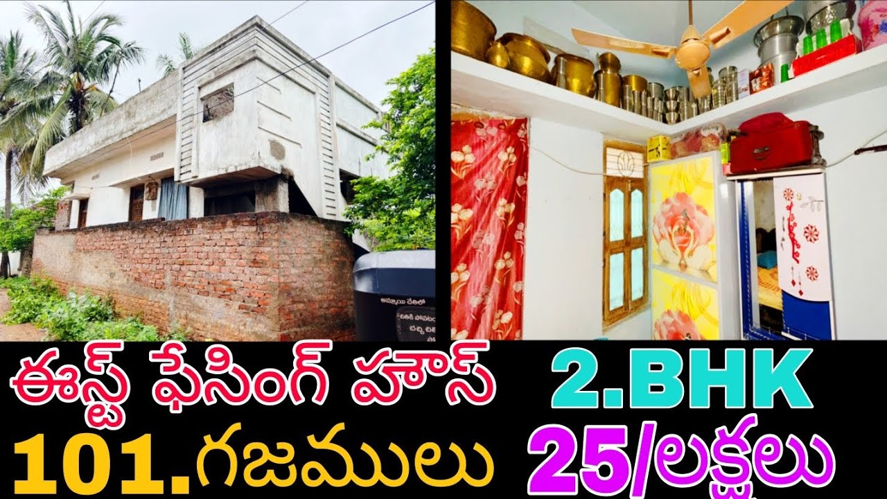 422🏨EASTFACEHOUSE🏨101/SQY⏹️2.BHK🏨SOUTH/EASTCORNERHOUSE🏨25/LAKH'S🏨PIDIMGOYYI📌RAJAHMUNDRY/14/YEAR'SOLD
