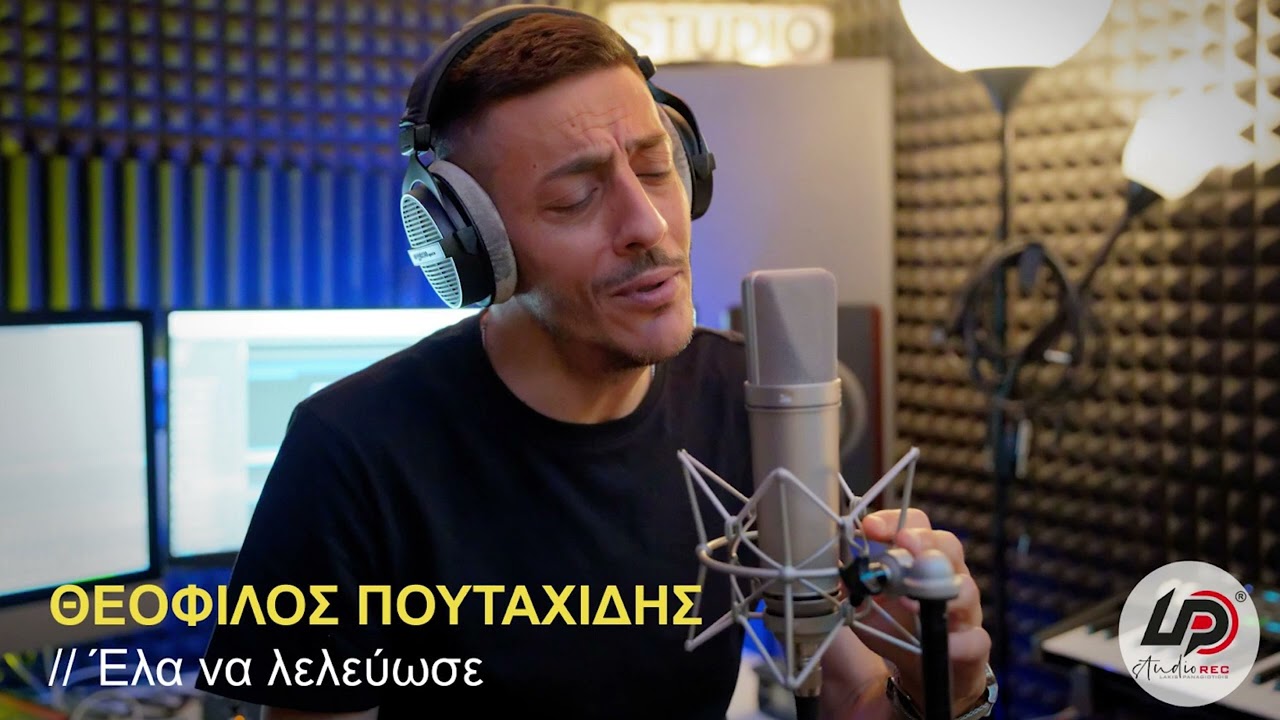 Έλα να λελεύωσε